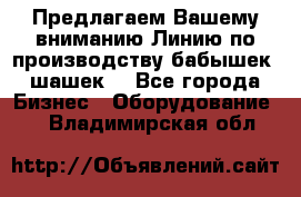 Предлагаем Вашему вниманию Линию по производству бабышек (шашек) - Все города Бизнес » Оборудование   . Владимирская обл.